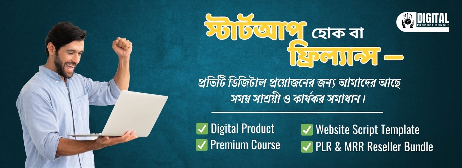 স্টার্টআপ হোক বা ফ্রিল্যান্স